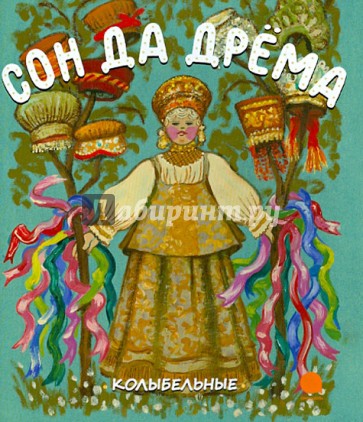 Сон да дрема. Колыбельные