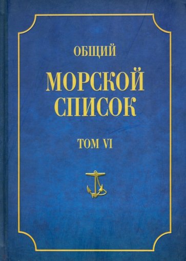 Общий морской список от основания флота до 1917 г. Т.6. Царствование Павла I и Александра i. Ч.6