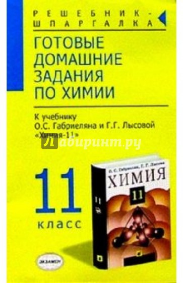 Готовые домашние задания по химии к учебнику Габриеляна О.С. и др. "Химия. 11 класс"