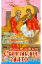 Святитель Лука Крымский (Войно-Ясенецкий) Евангельское злато. Беседы на Евангелие