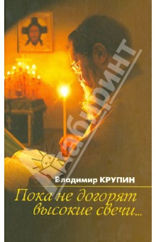 Обложка книги Пока не догорят высокие свечи...: Избранная проза, Крупин Владимир Николаевич