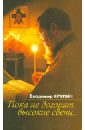 Пока не догорят высокие свечи...: Избранная проза - Крупин Владимир Николаевич
