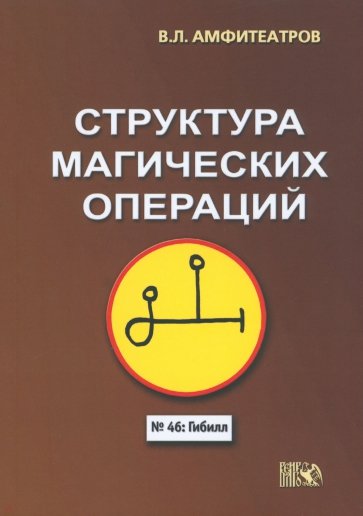 Структура магических операций