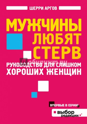 Мужчины любят стерв. Руководство для слишком хороших женщин