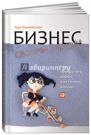 Бизнес своими руками: Как превратить хобби в источник дохода