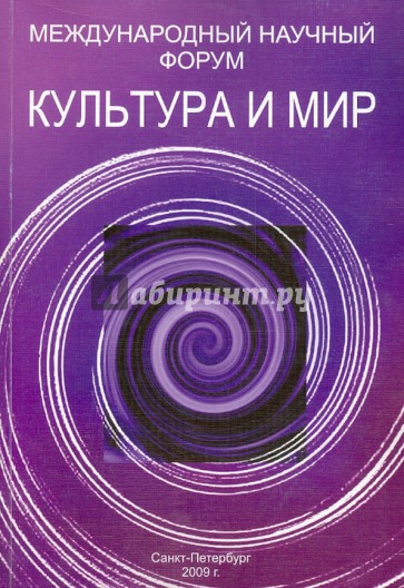 Культура и мир: Сборник статей