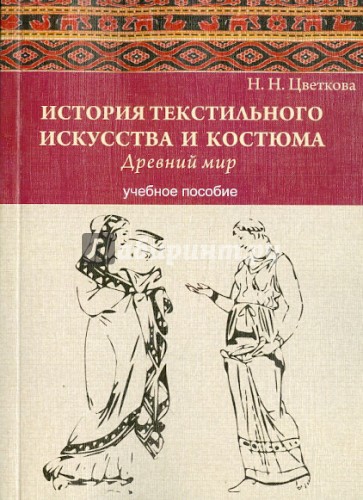 История текстильного искусства и костюма. Древний мир. Учебное пособие