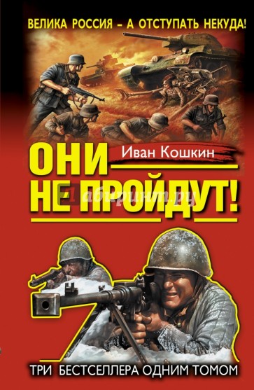 "Они не пройдут!" Три бестселлера одним томом!