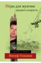 Игры для мужчин среднего возраста - Гольман Иосиф