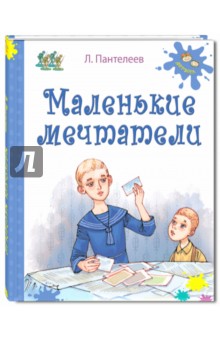 Обложка книги Маленькие мечтатели, Пантелеев Леонид