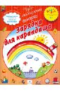 Чекмарева Ирина Зарядка для карандаша. ПМК Диалог преображенский в времена года тетрадь для творчества пмк диалог