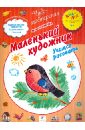 Маленький художник. Учимся рисовать. ПМК 