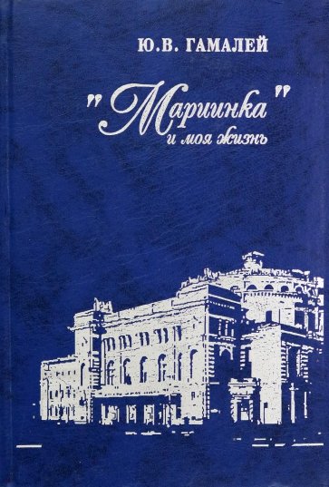 "Мариинка" и моя жизнь. Воспоминания дирижера