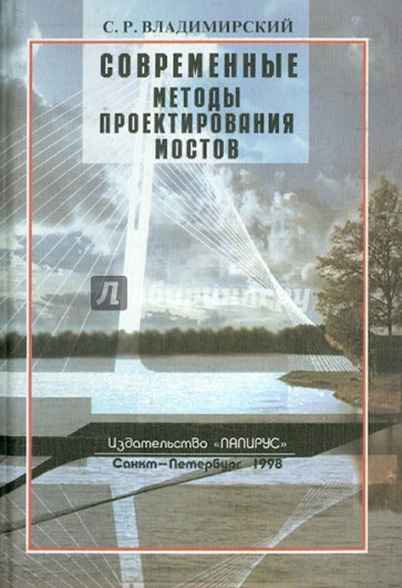 Современные методы проектирования мостов