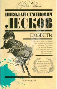 Обложка книги Лесков. Повести, Лесков Николай Семенович