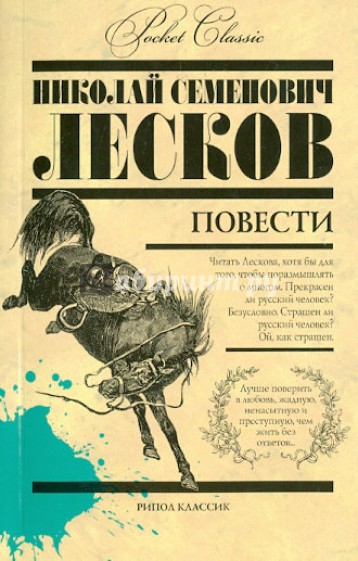 Лесков. Повести