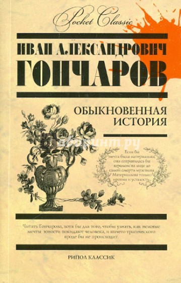 Обыкновенная история