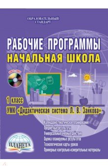 Обложка книги Рабочие программы. Начальная школа. 1 класс. УМК 