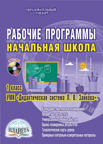 Рабочие программы. Начальная школа. 1 класс. УМК "Дидактическая система Л.В. Занкова". ФГОС. (+CD)