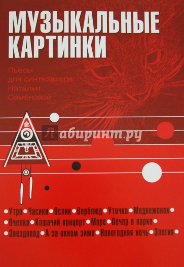 Музыкальные картинки. Пьесы для синтезатора (+СD)