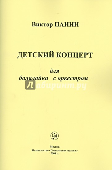 Детский концерт для балалайки с оркестром