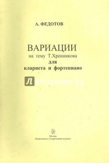 Вариации на тему Т. Хренникова для кларнета и фортепиано