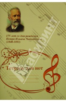 Тетрадь для нот.175 лет со дня рождения Петра Ильича Чайковского (1840-1893).