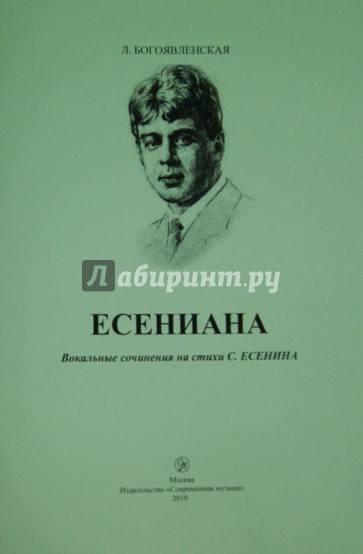 ЕСЕНИАНА. Вокальные сочинения на стихи С. Есенина