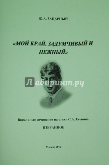 "Мой край, задумчивый и нежный". Вокальные сочинения на стихи С.А. Есенина. Избранное