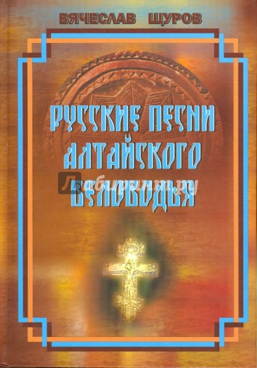 Русские песни Алтайского Беловодья. Нотный сборник (+CD)