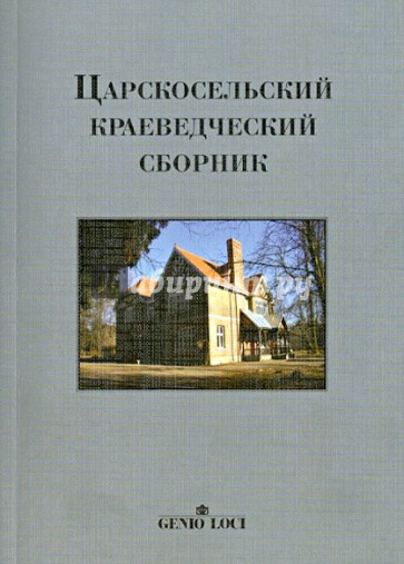 Царскосельский краеведческий сборник