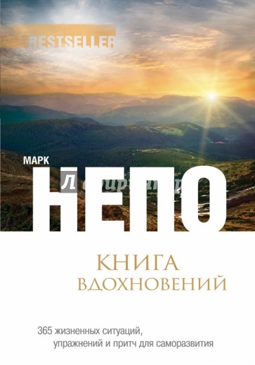 Книга вдохновений: 365 жизненных ситуаций, упражнений и притч для саморазвития