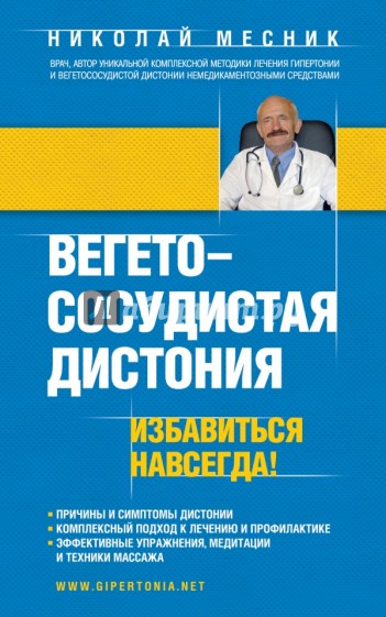 Вегетососудистая дистония. Избавиться навсегда!