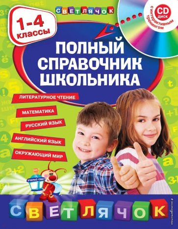 Полный справочник школьника: 1-4 классы (+CD)