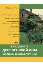 цена Кашкаров Андрей Петрович Как сделать деревенский дом уютным и комфортным