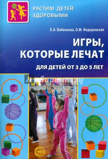 Игры, которые лечат. Для детей от 3 до 5 лет