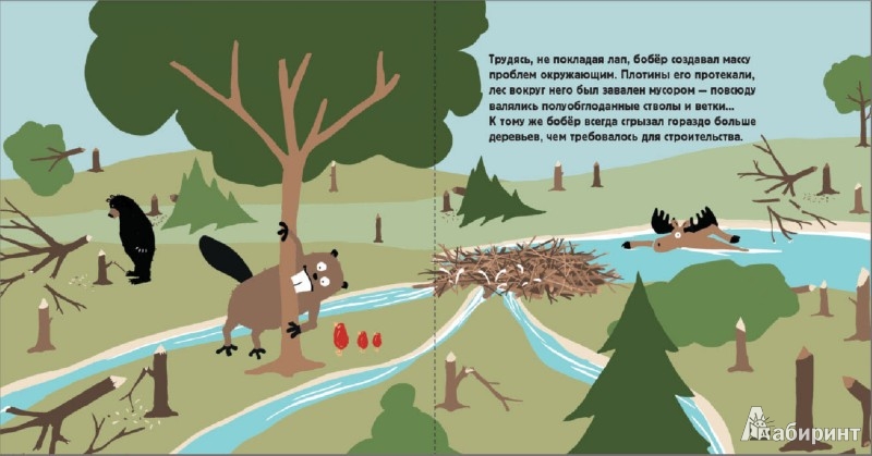 Иллюстрация 2 из 9 для Бобёр, который наломал дров - Николас Одленд | Лабиринт - книги. Источник: Лабиринт