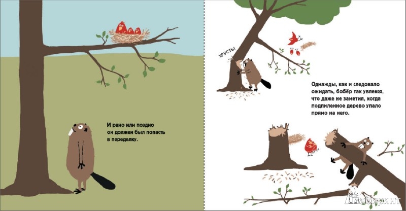 Иллюстрация 4 из 9 для Бобёр, который наломал дров - Николас Одленд | Лабиринт - книги. Источник: Лабиринт