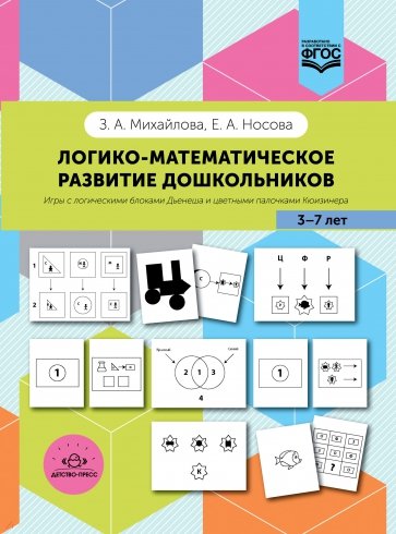 Логико-математическое развитие дошкольников. Игры с логич.блоками Дьенеша и цв. палочками. ФГОС