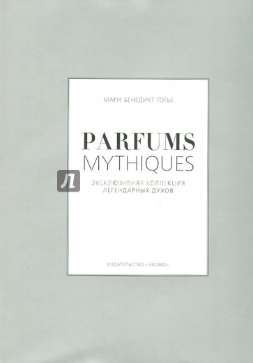 Parfums mythiques. Эксклюзивная коллекция легендарных духов