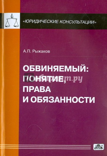 Обвиняемый: понятие, права и обязанности