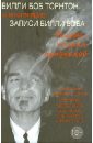 Торнтон Билли Боб, Фридмен Кинки Записи Билли Боба. Пещера, полная призраков голова полная призраков