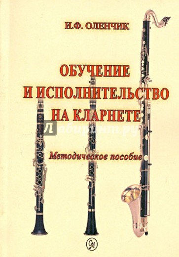 Обучение и исполнительство на кларнете. Методическое пособие