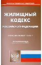 Жилищный кодекс Российской Федерации по состоянию на 6 мая 2013 года налоговый кодекс российской федерации ч 1 и 2 официальный текст по состоянию на 06 февраля 2013