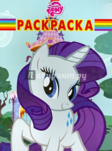 Волшебная раскраска "Мой маленький пони" (№ 1354)