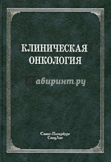 Клиническая онкология: учебное пособие