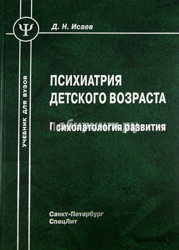 Психиатрия детского возраста. Психопатология развития