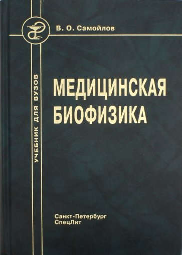 Медицинская биофизика. Учебник