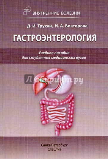 Гастроэнтерология: Внутренние болезни. Учебное пособие для студентов медицинских вызов