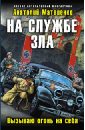 Матвиенко Анатолий Евгеньевич На службе зла. Вызываю огонь на себя нашивка шеврон вызываю огонь на себя зеленый